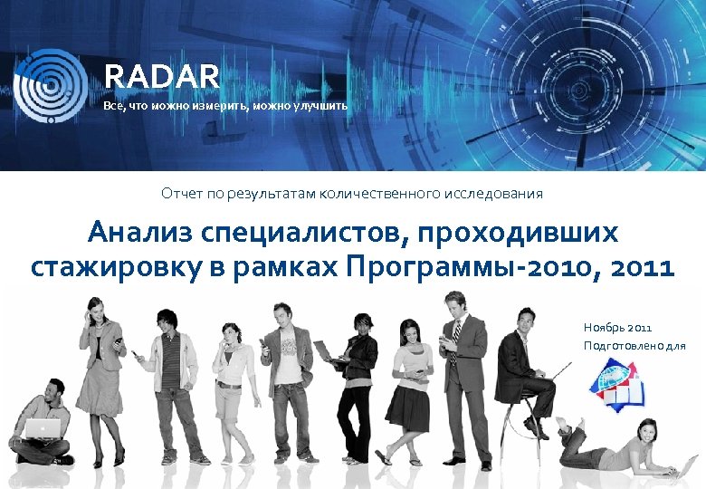 RADAR ИССЛЕДОВАТЕЛЬСКАЯ КОМПАНИЯ RADAR Все, что можно измерить, можно улучшить Отчет по результатам количественного