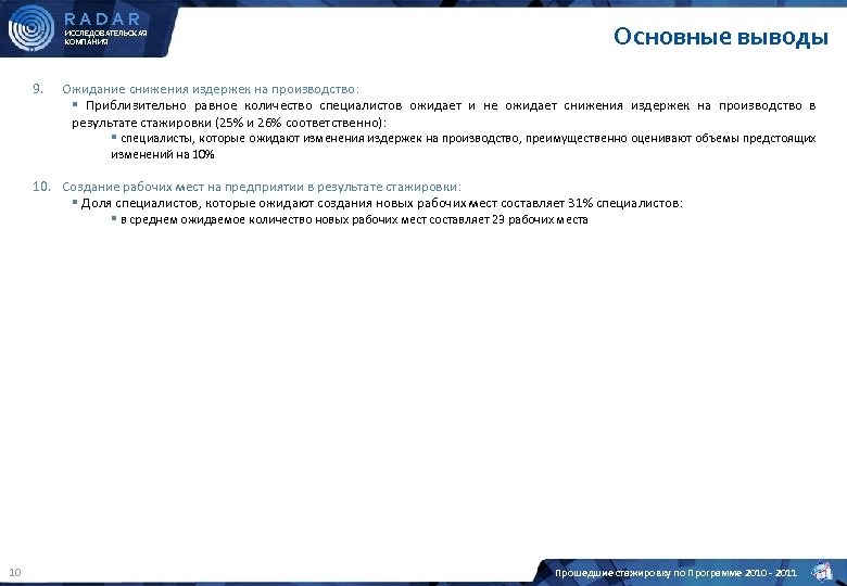 RADAR Основные выводы ИССЛЕДОВАТЕЛЬСКАЯ КОМПАНИЯ 9. Ожидание снижения издержек на производство: § Приблизительно равное