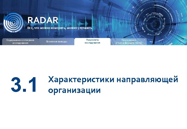 RADAR ИССЛЕДОВАТЕЛЬСКАЯ КОМПАНИЯ RADAR Все, что можно измерить, можно улучшить Содержание и описание исследования