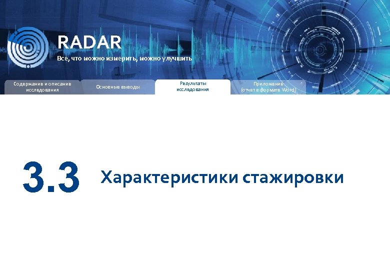 RADAR ИССЛЕДОВАТЕЛЬСКАЯ КОМПАНИЯ RADAR Все, что можно измерить, можно улучшить Содержание и описание исследования