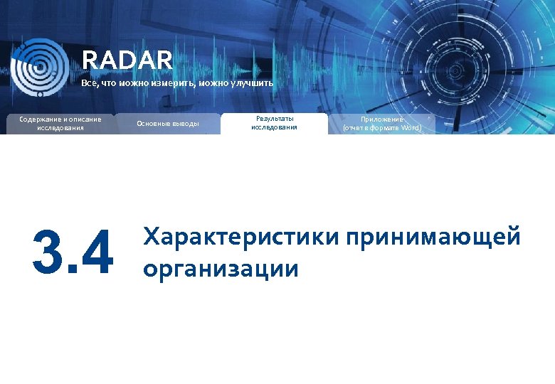 RADAR ИССЛЕДОВАТЕЛЬСКАЯ КОМПАНИЯ RADAR Все, что можно измерить, можно улучшить Содержание и описание исследования
