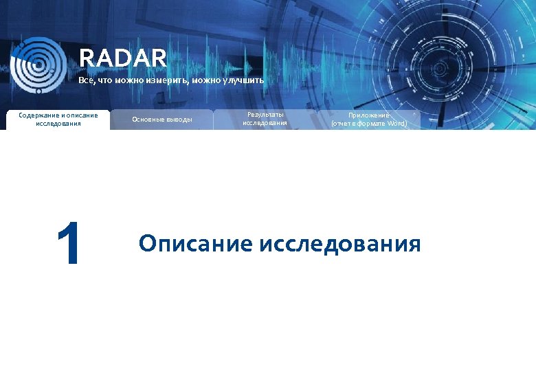RADAR ИССЛЕДОВАТЕЛЬСКАЯ КОМПАНИЯ RADAR Все, что можно измерить, можно улучшить Содержание и описание исследования