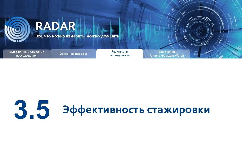 RADAR ИССЛЕДОВАТЕЛЬСКАЯ КОМПАНИЯ RADAR Все, что можно измерить, можно улучшить Содержание и описание исследования