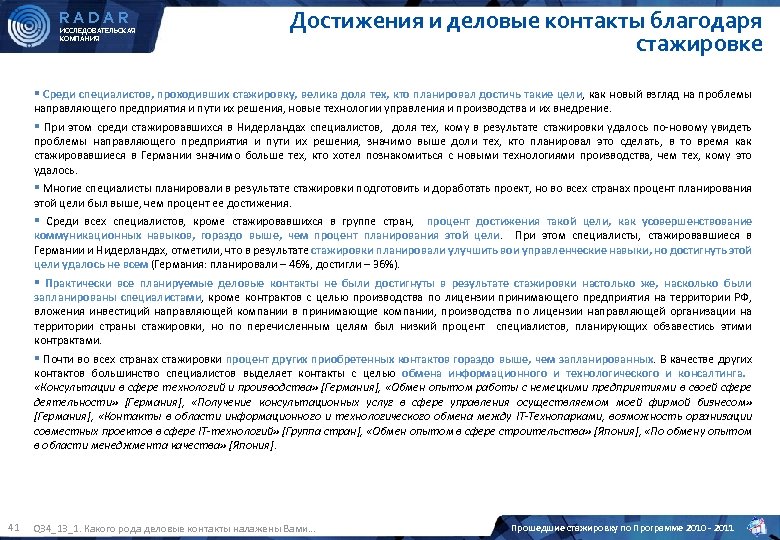 RADAR ИССЛЕДОВАТЕЛЬСКАЯ КОМПАНИЯ Достижения и деловые контакты благодаря стажировке § Среди специалистов, проходивших стажировку,