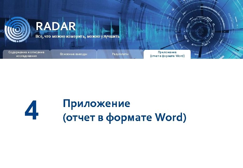 RADAR ИССЛЕДОВАТЕЛЬСКАЯ КОМПАНИЯ RADAR Все, что можно измерить, можно улучшить Содержание и описание исследования
