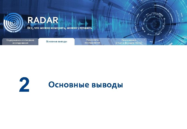 RADAR ИССЛЕДОВАТЕЛЬСКАЯ КОМПАНИЯ RADAR Все, что можно измерить, можно улучшить Содержание и описание исследования