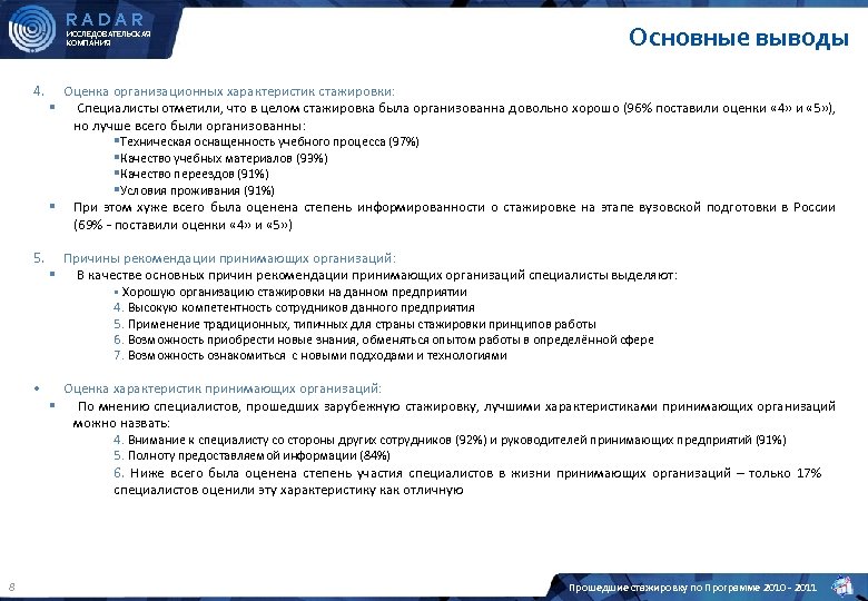 RADAR ИССЛЕДОВАТЕЛЬСКАЯ КОМПАНИЯ Основные выводы 4. Оценка организационных характеристик стажировки: § Специалисты отметили, что