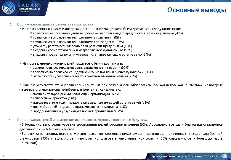 RADAR Основные выводы ИССЛЕДОВАТЕЛЬСКАЯ КОМПАНИЯ 7. Достижимость целей в результате стажировки: § Из поставленных