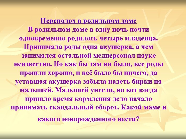 Переполох в родильном доме В родильном доме в одну ночь почти одновременно родилось четыре