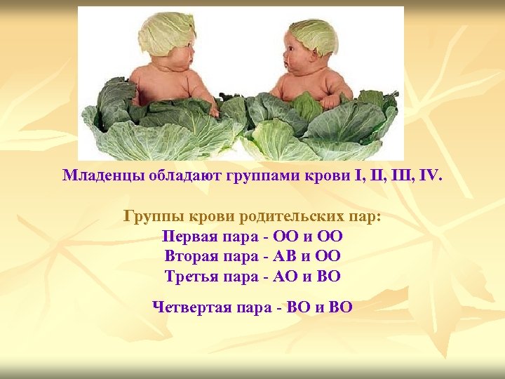 Младенцы обладают группами крови I, III, IV. Группы крови родительских пар: Первая пара -