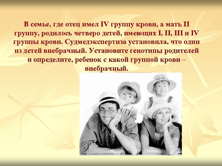 Отец имел. В нашей семье отец. В одной семье 1 ребенок имеет 4 группу крови. В нашей стране немало семей где отец. Отец одной национальности а мать другой.