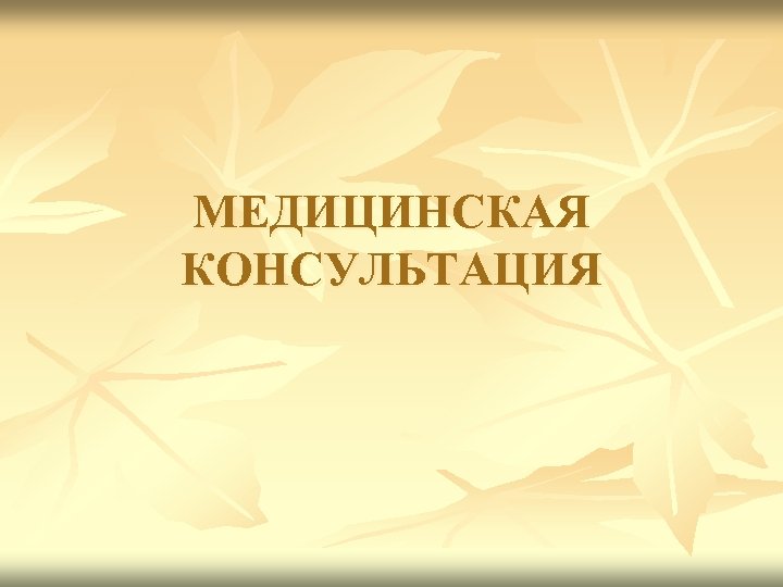 МЕДИЦИНСКАЯ КОНСУЛЬТАЦИЯ 