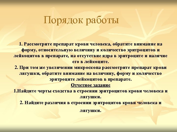 Порядок работы 1. Рассмотрите препарат крови человека, обратите внимание на форму, относительную величину и
