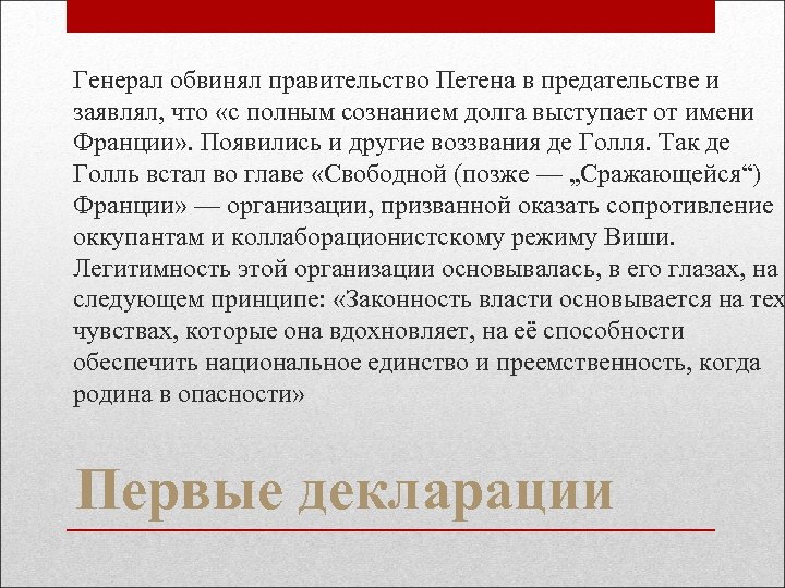 Генерал обвинял правительство Петена в предательстве и заявлял, что «с полным сознанием долга выступает