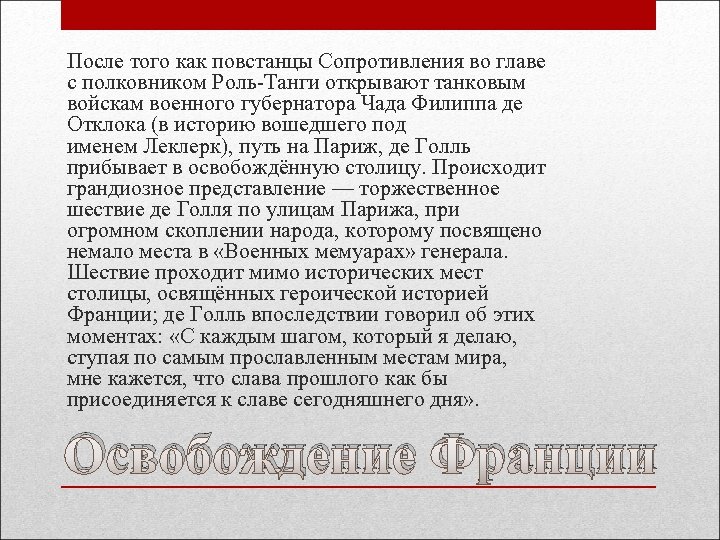 После того как повстанцы Сопротивления во главе с полковником Роль-Танги открывают танковым войскам военного