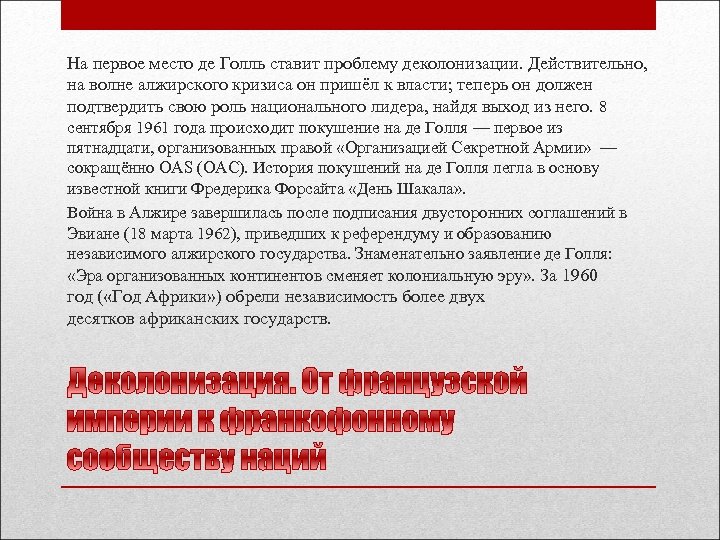 На первое место де Голль ставит проблему деколонизации. Действительно, на волне алжирского кризиса он