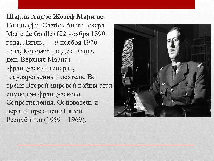 Шарль Андре Жозеф Мари де Голль (фр. Charles Andre Joseph Marie de Gaulle) (22