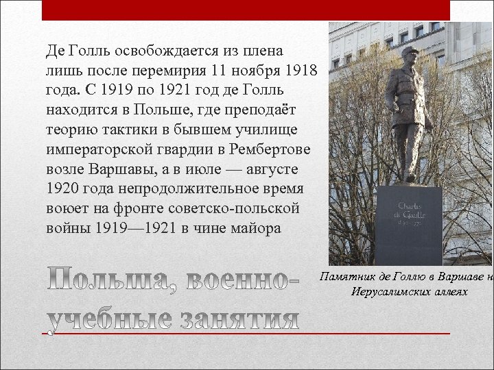 Де Голль освобождается из плена лишь после перемирия 11 ноября 1918 года. С 1919