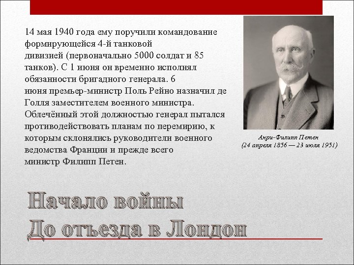 14 мая 1940 года ему поручили командование формирующейся 4 -й танковой дивизией (первоначально 5000