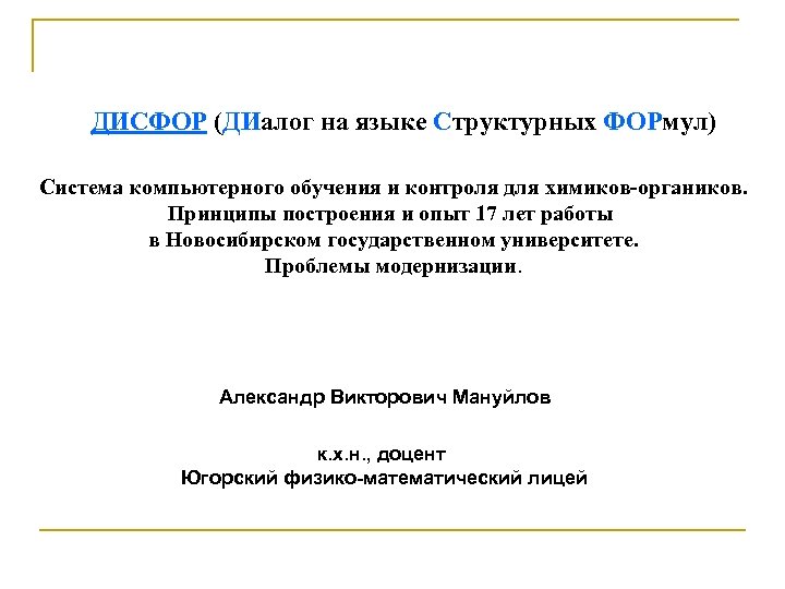 ДИСФОР (ДИалог на языке Структурных ФОРмул) Система компьютерного обучения и контроля для химиков-органиков. Принципы