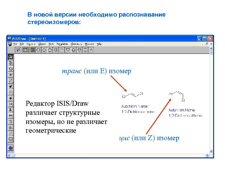 В новой версии необходимо распознавание стереоизомеров: транс (или Е) изомер Редактор ISIS/Draw различает структурные