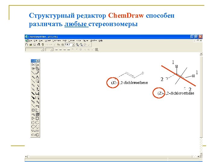 Структурный редактор Chem. Draw способен различать любые стереоизомеры 1 H H 2 2 1
