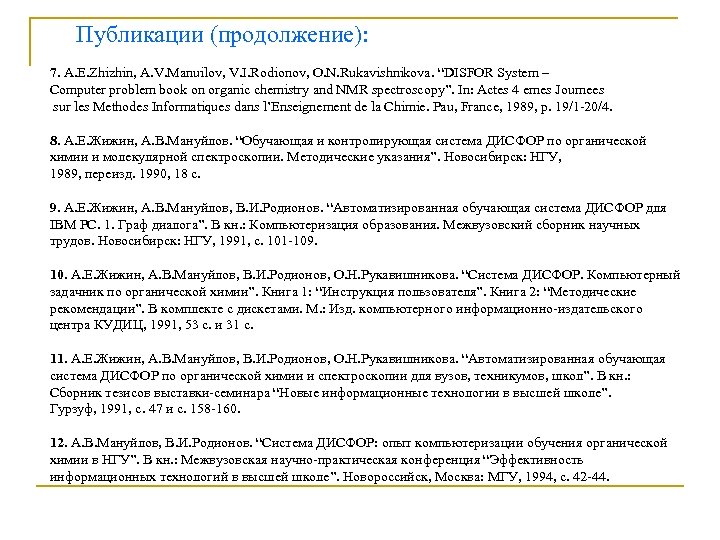Публикации (продолжение): 7. A. E. Zhizhin, A. V. Manuilov, V. I. Rodionov, O. N.