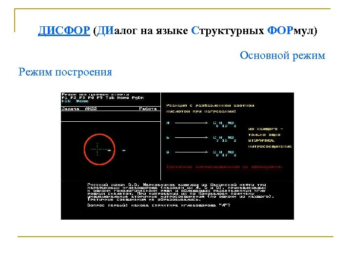 ДИСФОР (ДИалог на языке Структурных ФОРмул) Основной режим Режим построения 
