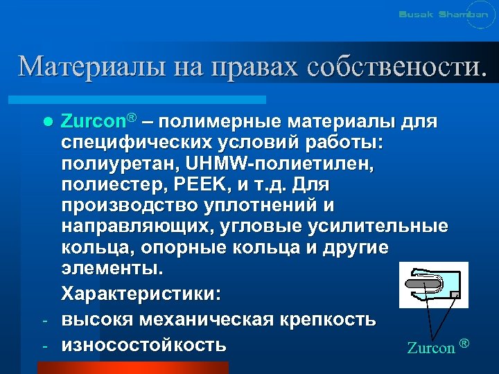 Материалы на правах собствености. Zurcon® – полимерные материалы для специфических условий работы: полиуретан, UHMW-полиетилен,