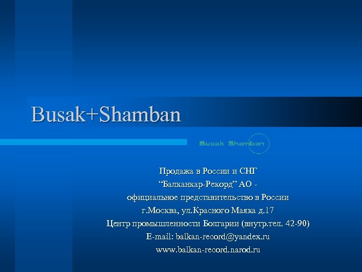 Busak+Shamban Продажа в России и СНГ “Балканкар-Рекорд” АО официальное представительство в России г. Москва,