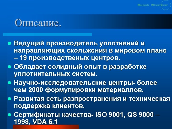 Описание. l l l Ведущий производитель уплотнений и направляющих скольжения в мировом плане –