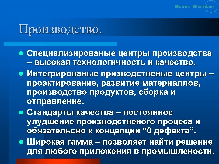 Производство. l l Специализированые центры производства – высокая технологичность и качество. Интегрированые призводственые центры