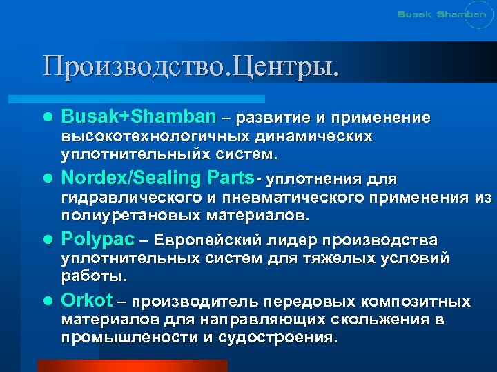 Производство. Центры. l l Busak+Shamban – развитие и применение высокотехнологичных динамических уплотнительныйх систем. Nordex/Sealing