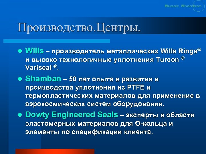 Производство. Центры. l Wills – производитель металлических Wills Rings® и высоко технологичные уплотнения Turcon