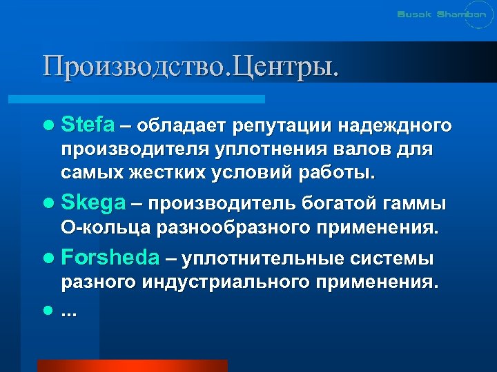 Производство. Центры. l Stefa – обладает репутации надеждного производителя уплотнения валов для самых жестких