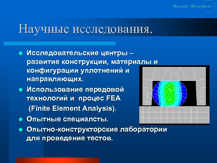 Научные исследования. l l Исследовательские центры – развитие конструкции, материалы и конфигурации уплотнений и