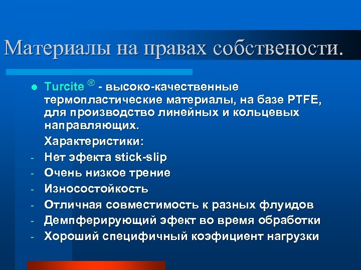 Материалы на правах собствености. l - Turcite ® - высоко-качественные термопластические материалы, на базе