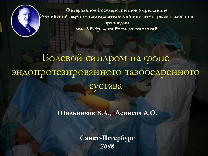 Федеральное Государственное Учреждение Российский научно-исследовательский институт травматологии и ортопедии им. Р. Р. Вредена Росмедтехнологий