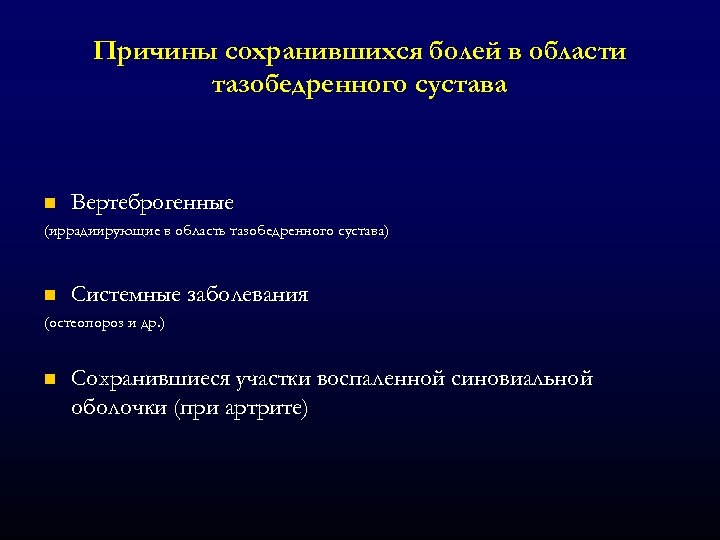 Причины сохранившихся болей в области тазобедренного сустава n Вертеброгенные (иррадиирующие в область тазобедренного сустава)