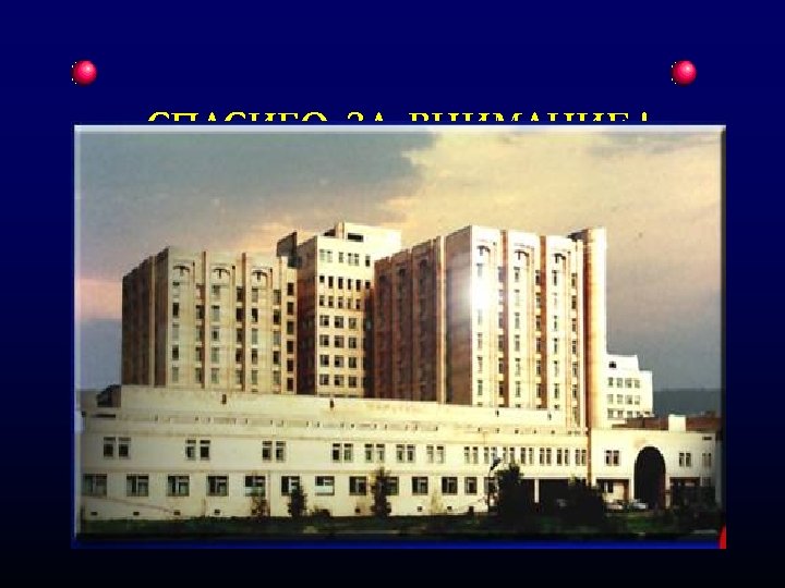 СПАСИБО ЗА ВНИМАНИЕ ! 