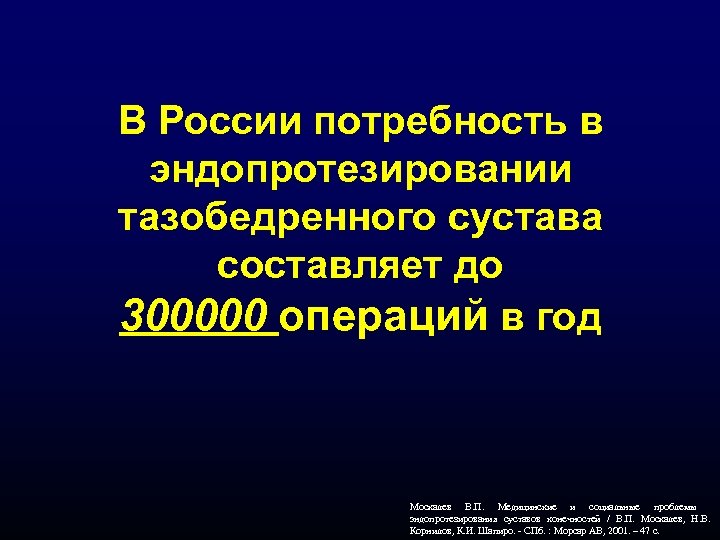 В России потребность в эндопротезировании тазобедренного сустава составляет до 300000 операций в год Москалев