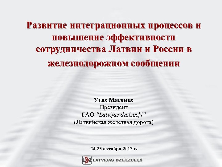 Развитие интеграционных процессов и повышение эффективности сотрудничества Латвии и России в железнодорожном сообщении Угис