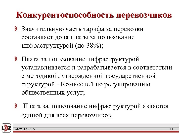 Конкурентоспособность перевозчиков Значительную часть тарифа за перевозки составляет доля платы за пользование инфраструктурой (до