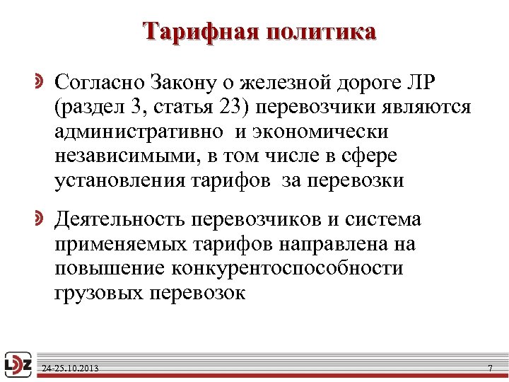 Тарифная политика Согласно Закону о железной дороге ЛР (раздел 3, статья 23) перевозчики являются