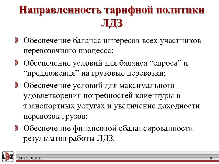 Направленность тарифной политики ЛДЗ Обеспечение баланса интересов всех участников перевозочного процесса; Обеспечение условий для