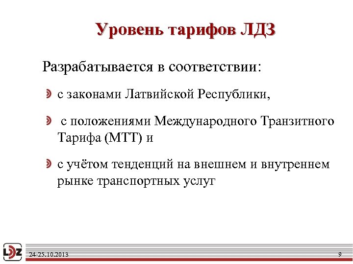 Уровень тарифов ЛДЗ Разрабатывается в соответствии: с законами Латвийской Республики, с положениями Международного Транзитного