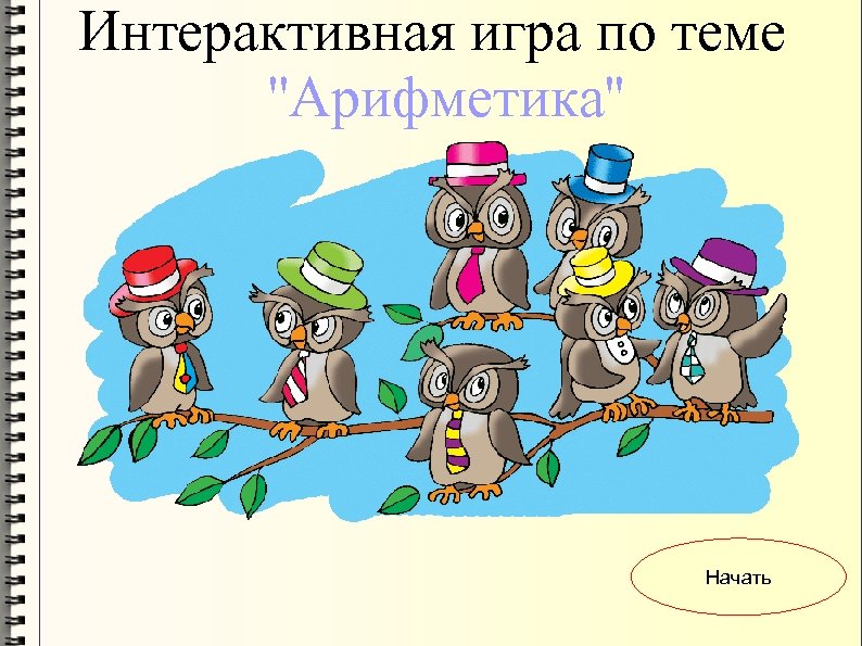 Интерактивная игра по теме ''Арифметика'' Начать 