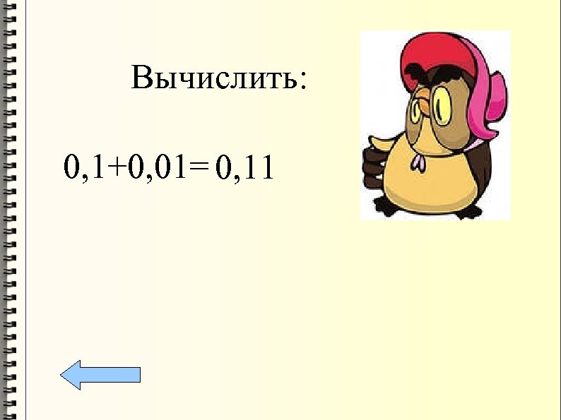 Вычислить: 0, 1+0, 01= 0, 11 