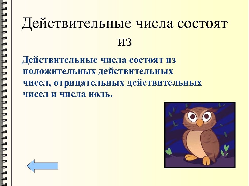 Действительные числа состоят из положительных действительных чисел, отрицательных действительных чисел и числа ноль. 