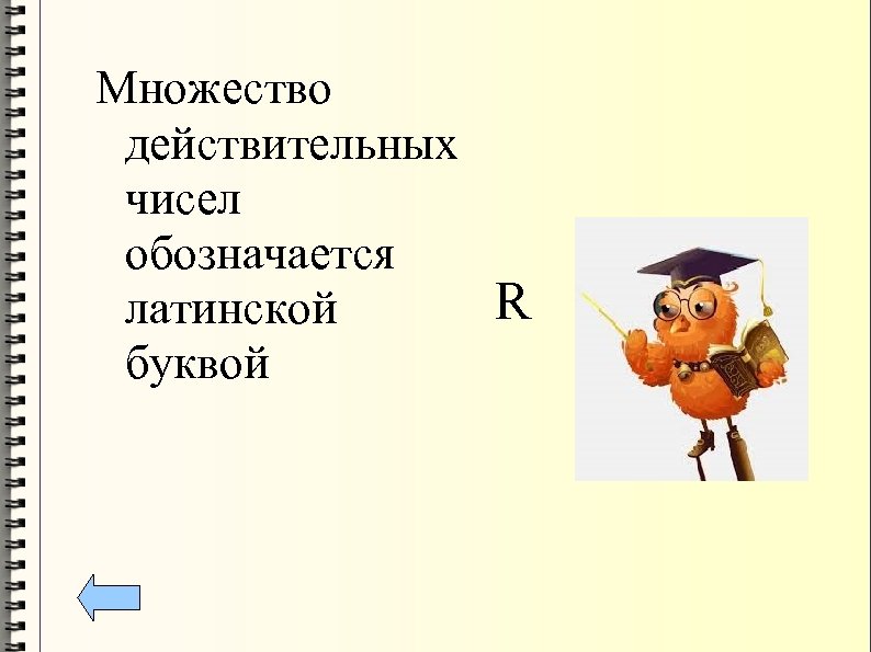 Множество действительных чисел обозначается R латинской буквой 